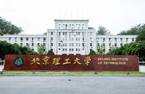 北京理工大学