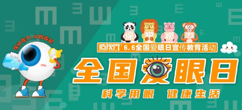 科学养护，关爱视觉健康