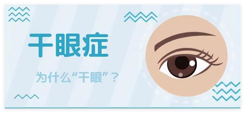 干眼症的症状